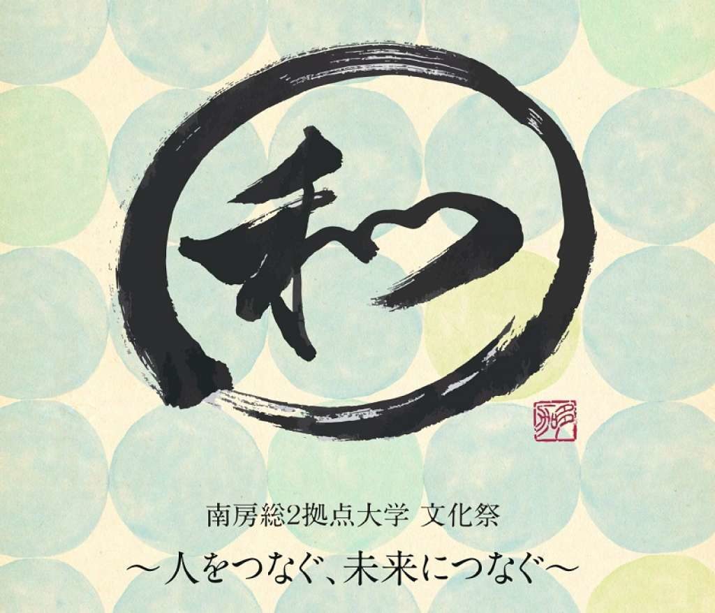 南房総市2拠点大学 文化祭