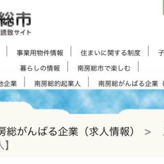 南房総がんばる企業