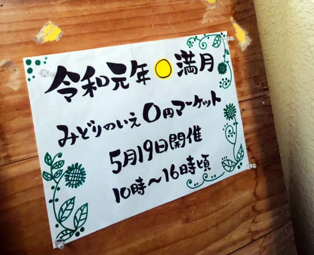 みどりのいえ０円マーケット