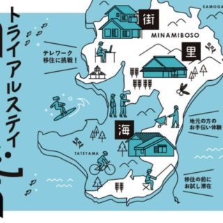 南房総市トライアルステイ