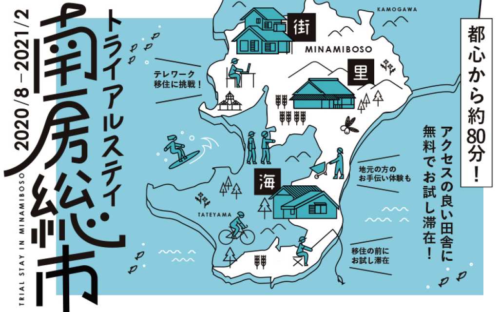 南房総市トライアルステイ