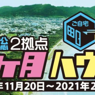 南房総３ヶ月ハウス