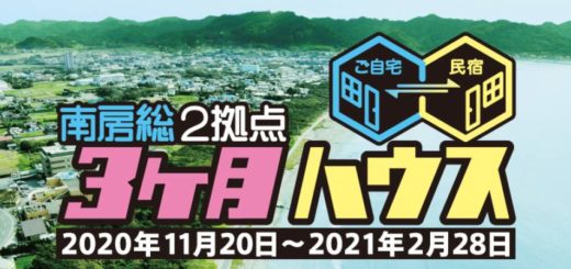 南房総３ヶ月ハウス