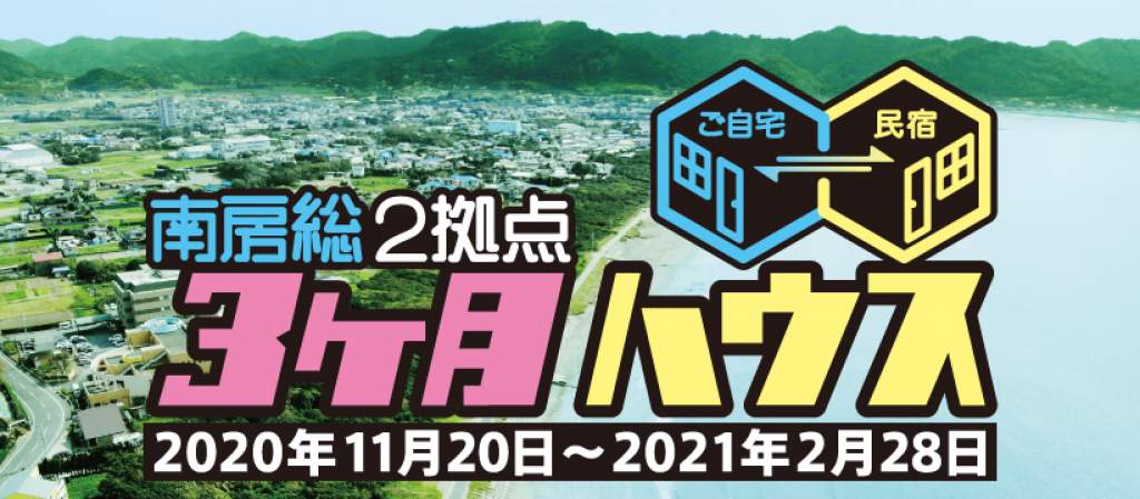 南房総3ヶ月ハウス