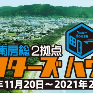 南房総ハンターズハウス