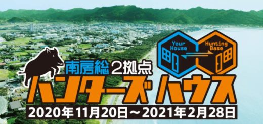南房総ハンターズハウス