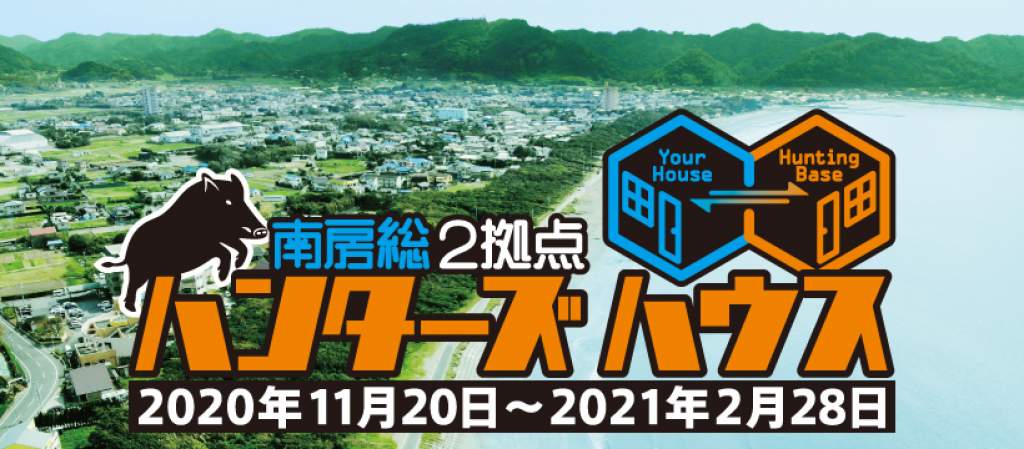 南房総ハンターズハウス