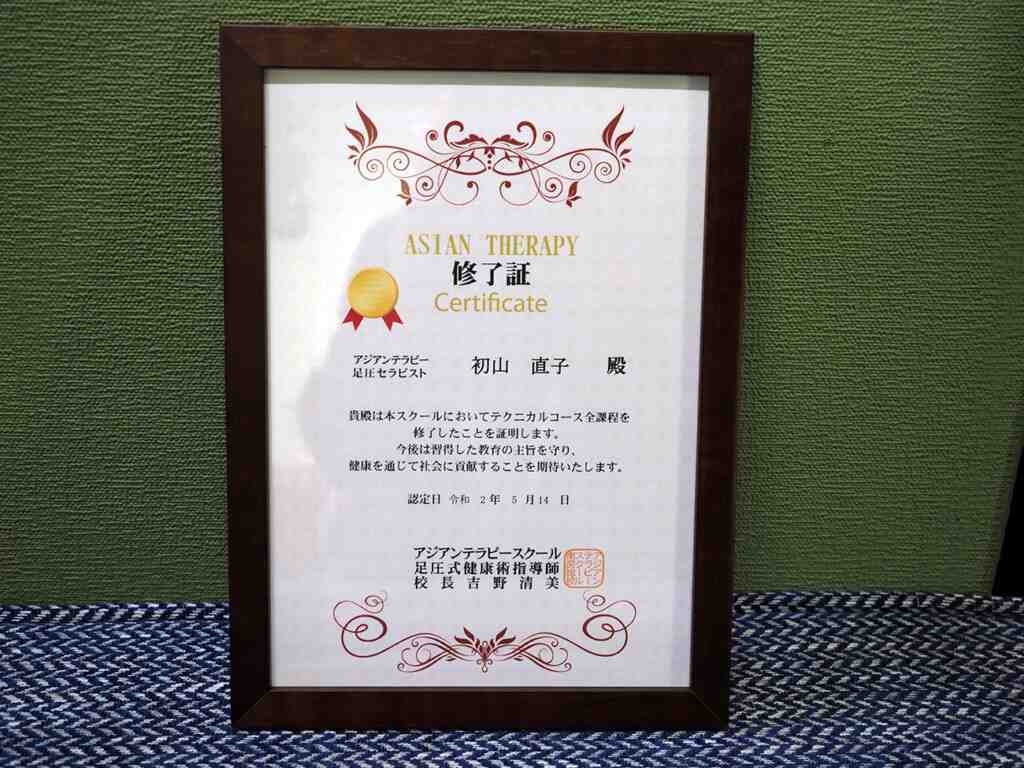 足圧セラピスト資格修了書